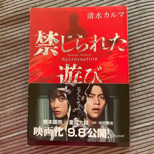 禁じられた遊び （ディスカヴァー文庫） 清水カルマ／〔著〕