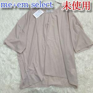 未使用　me+em select ミームセレクト　シャツ　アイボリー　半袖Tシャツ ドロップショルダー ゆるだぼ 大きめ シンプル