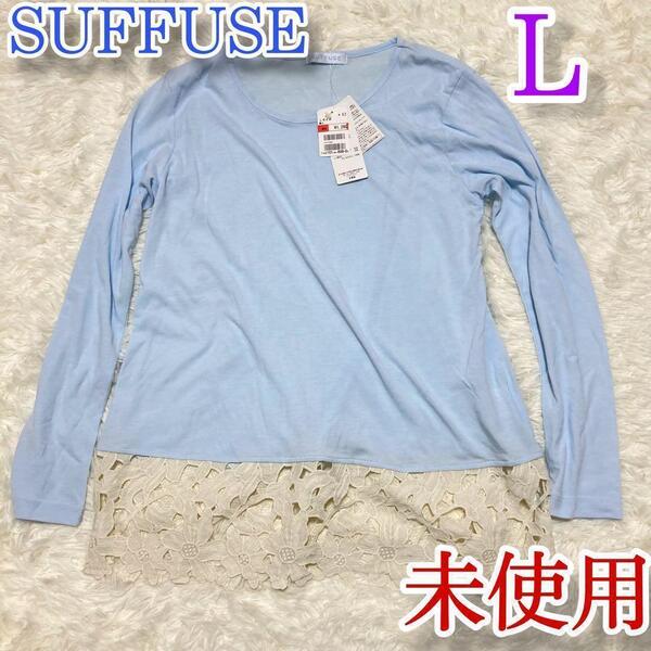 未使用 SUFFUSE サフューズ 長袖 シャツ L サックス ライトブルー (参考1280円)