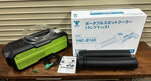 ポータブルスポットクーラー　カンゲキ君2中古YNC-B160