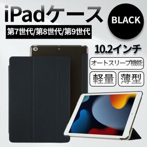 iPadケース 第9世代 第8世代 第7世代 10.2インチ カバー ブラック