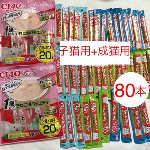 送料無料 いなば CIAOちゅ～る 1歳までの子ねこ用バラエティ【まぐろ・かつお】+成猫用【かつお】猫のおやつセット 80本　ちゅ〜る