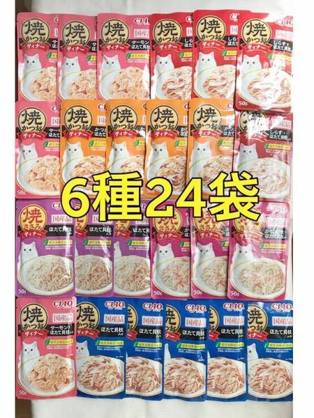 焼ささみディナー+焼かつおディナー★期限2025年・50g×24袋／いなば CIAO ウェットフード パウチ 猫 ほたて貝柱 キャットフード おやつ