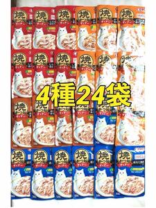 送料無料 期限2025年・50g×24袋／いなば CIAO ウェットフード パウチ 焼かつおディナー 猫 ほたて貝柱本格だし味他 キャットフード おやつ