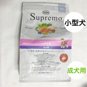 匿名配送 ニュートロ シュプレモ 成犬用総合栄養食 ドライフード ドッグフード Nutro 小型犬用 1kg