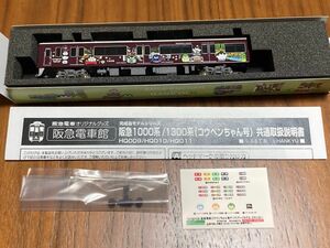 【美品】グリーンマックス 阪急1300系　コウペンちゃん号　京都線　先頭1両　ディスプレイモデル　阪急電車 限定品