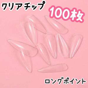 ロングクリアネイルチップ100枚