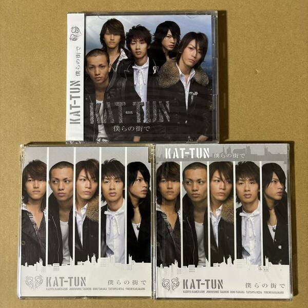 KAT-TUN 僕らの街で 初回限定盤 初回プレス仕様 通常盤 CD+DVD シングル