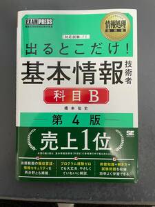 【最新】【使用1週間】出るとこだけ！基本情報技術者科目Ｂ　対応試験：ＦＥ （情報処理教科書） （第４版） 