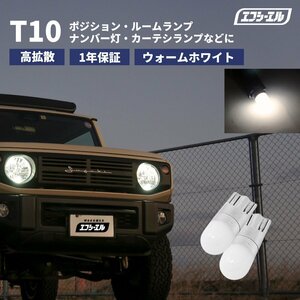 T10 超拡散 ウェッジ球 2個セット 電球色（ハロゲン色） FLED-T100M0H