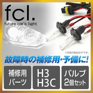 fcl.直営店【1年保証/安心の国内サポート】H3/H3C HIDキット補修用バルブ バーナー 6000K 25W/35W/55W共通【送料無料】