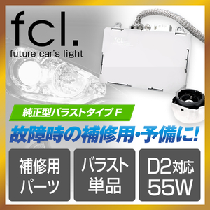 fcl.直営店 55W化 補修用 純正互換バラスト 1個 加工なし取付HID パワーアップ用【タイプF】エフシーエル