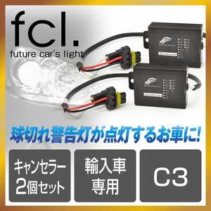 fcl.直営店 HIDキット専用 C3ワーニングキャンセラー 2個セット 球切れ警告灯対策に 輸入車エフシーエル