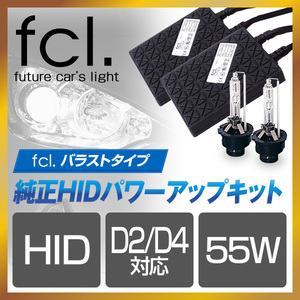 FCL 純正交換HIDコンバージョンキット 55W D2S/D4S 6000K FD2N-550206S