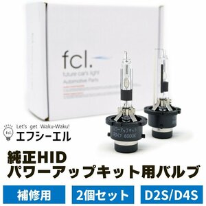 fcl HIDコンバージョンキット用バルブ 55W D2S/D4S 6000K