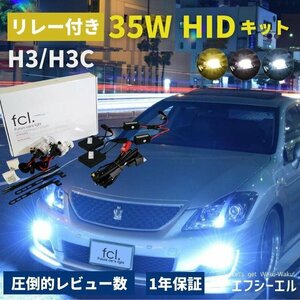 fcl.直営店 【1年保証/国内サポート付】35W H3/H3C HIDキット 6000K ヘッドライト 【送料無料】 エフシーエル