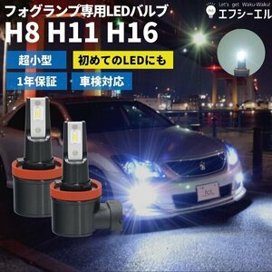 fcl.直営店 H8/H11/H16兼用 フォグランプ用LEDバルブ ホワイト 2個セット エフシーエル