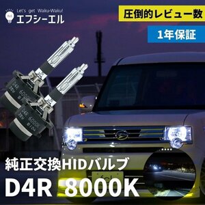 fcl.直営店【国内サポート】D4R HIDバルブ バーナー 純正交換用 8000K 35W 【1年保証付き】エフシーエル