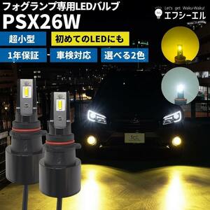 fcl.直営店 PSX26W フォグランプ用LEDバルブ ホワイト 【メーカー保証有】エフシーエル【モデルチェンジ】