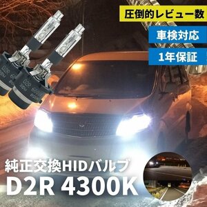 fcl.直営店【国内サポート】D2R HIDバルブ バーナー 純正交換 4300K 35W 【1年保証付き】 エフシーエル