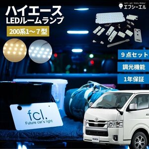 fcl.直営店 【ハイエース200系】 16段階調節LEDルームランプセット ホワイト リモコン付 専用 車内灯 エフシーエル