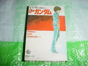 松竹映画　機動戦士ガンダム　オリジナルサウンドトラック・Ⅱのカセットテープ