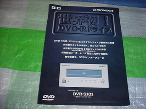 1997年9月　世界初！DVD-Rドライブ　パイオニア　DVR-S101のカタログ