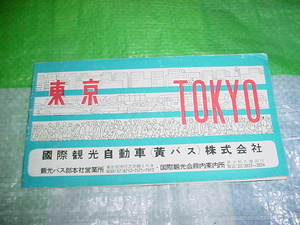 昭和31年　国際観光自動車（黄バス）　東京のパンフレット
