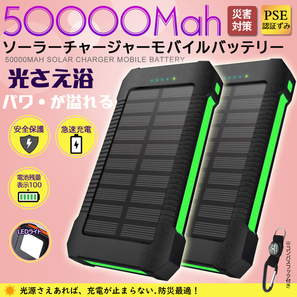 【2台セット】50000mAh大容量モバイルバッテリー 急速充電 ２台同時充電 ソーラーバッテリー PSE認証 地震/災害 耐衝撃アウトドア グリーン