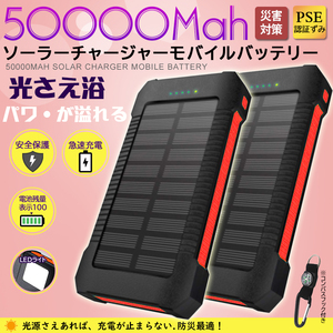 [2 pcs. set ]50000mAh high capacity mobile battery sudden speed charge 2 pcs same time charge solar battery PSE certification ground ./ disaster Impact-proof outdoor red 