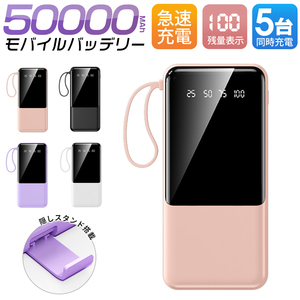 【数量限定】50000mAh大容量 急速充電 薄型モバイルバッテリー 4in1ケーブル内蔵 アウトドア プレゼント PSE認証 ピンク