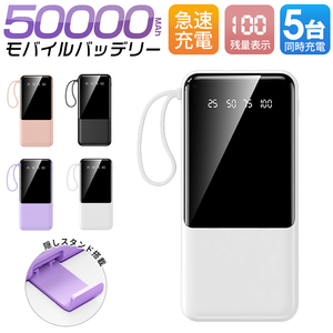 【数量限定】50000mAh大容量 急速充電 薄型モバイルバッテリー 4in1ケーブル内蔵 アウトドア プレゼント PSE認証 ホワイト