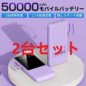 【2台セット】50000mAh大容量 急速充電 薄型モバイルバッテリー 4in1ケーブル内蔵 アウトドア プレゼント PSE認証 パープル