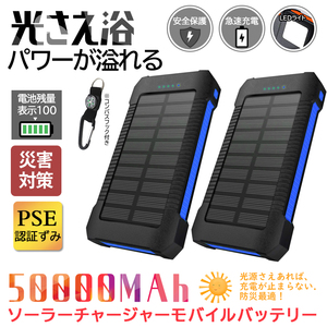 【2台セット】50000mAh大容量モバイルバッテリー 急速充電 ２台同時充電 ソーラーバッテリー PSE認証 地震/災害 耐衝撃アウトドア ブルー