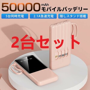 【2台セット】50000mAh大容量 急速充電 薄型モバイルバッテリー 4in1ケーブル内蔵 アウトドア プレゼント PSE認証 ピンク