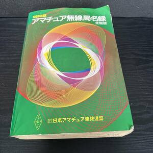 1986年 アマチュア無線局名録 全国版　日本アマチュア無線連盟　JARL　昭和６０年