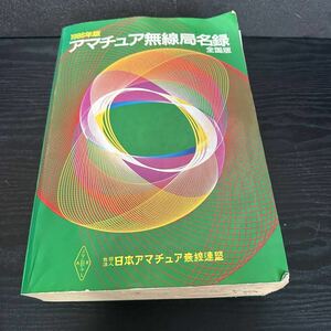 1986年 アマチュア無線局名録 全国版