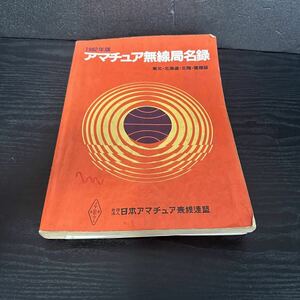 1982年 アマチュア無線局名録 