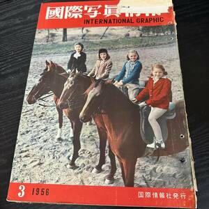 国際写真情報　INTERNATIONAL　GRAPHIC　1956 3月　国際情報社