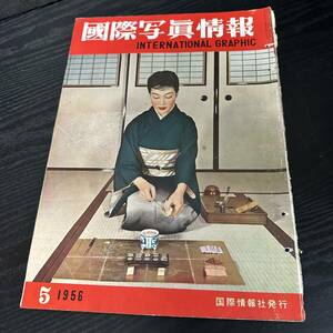 国際写真情報　INTERNATIONAL　GRAPHIC　1956 5月　国際情報社