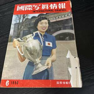 国際写真情報　INTERNATIONAL　GRAPHIC　1956 6月　国際情報社