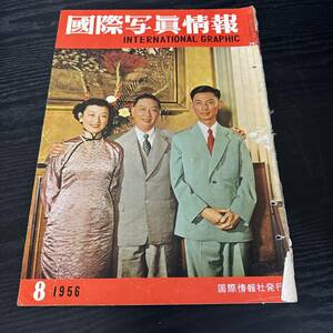 国際写真情報　INTERNATIONAL　GRAPHIC　1956 8月　国際情報社