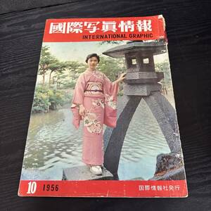 国際写真情報　INTERNATIONAL　GRAPHIC　1956 10月　国際情報社