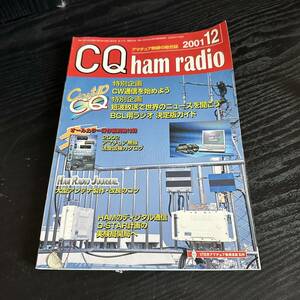 CQ ham radio　2001年 12月　アマチュア無線　短波放送