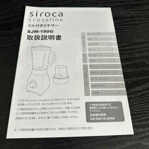 siroca　シロカ　SJM-180G　ミル付きミキサー　説明書　のみ