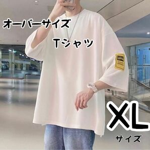 メンズ オーバーサイズ Tシャツ ストリート ビックシルエット 韓国 白 XL ホワイト トップス　半袖