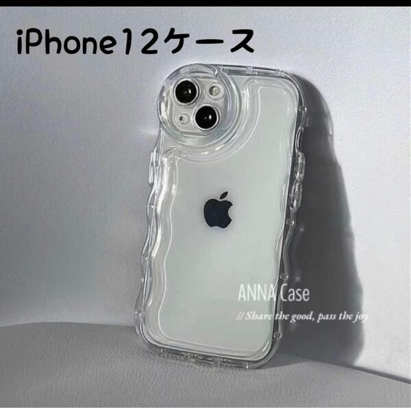 iPhone12ケース クリア　透明　iPhoneケース　クリアケース　カバー うねうね なみなみ アクスタ シンプル　人気