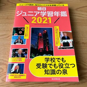 朝日ジュニア学習年鑑 2021
