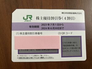 【２枚セット】JR東日本　株主優待券（４割引）