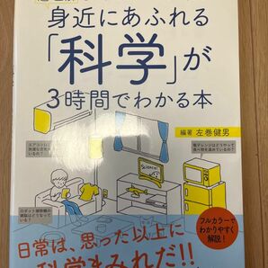 身近にあふれる「科学」が3時間でわかる本